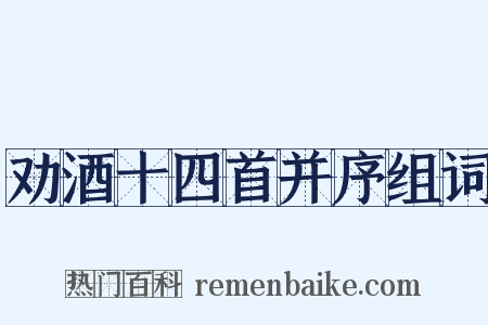 劝酒十四首并序组词是什么意思的图片
